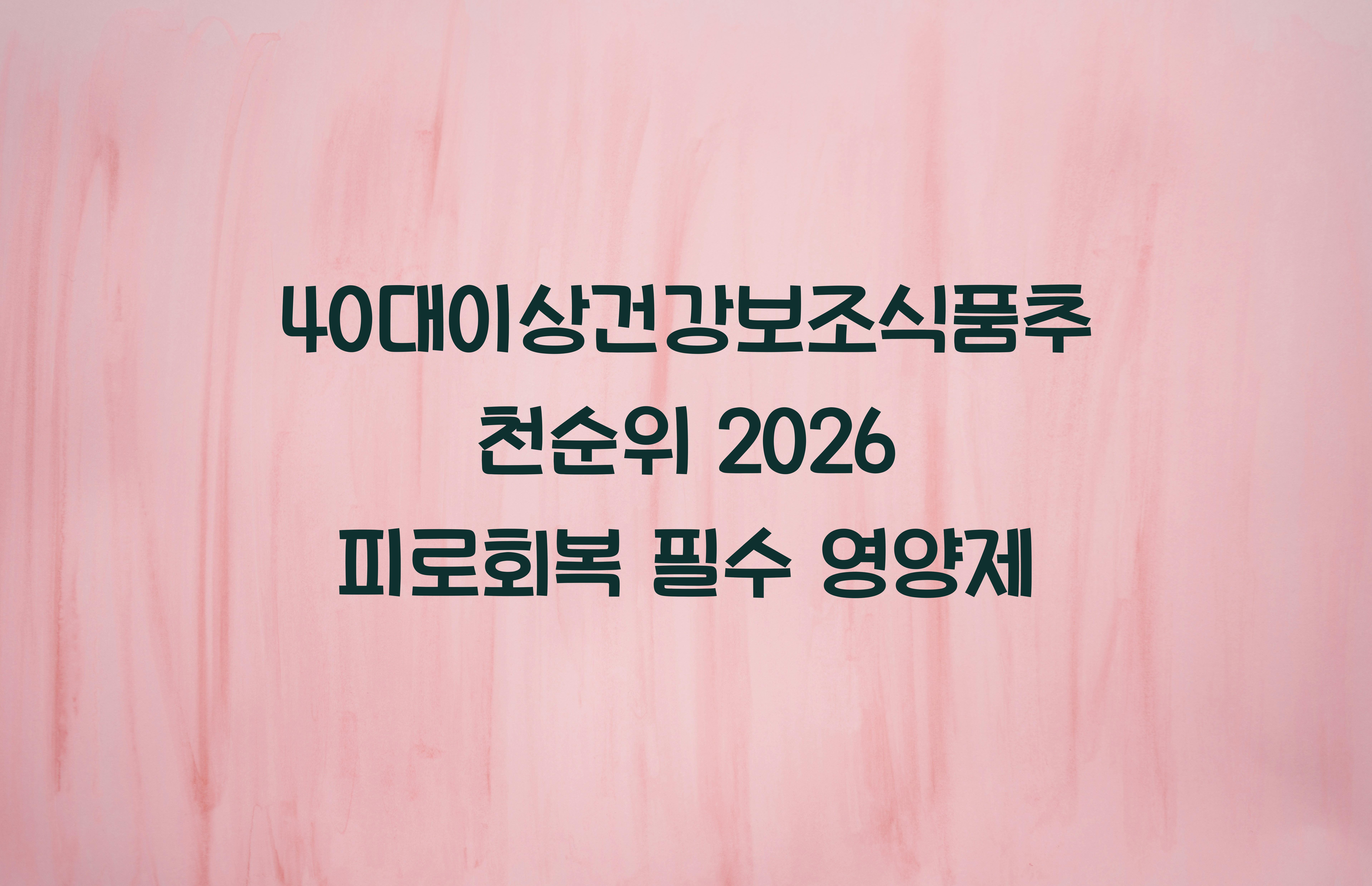 40대이상건강보조식품추천순위
