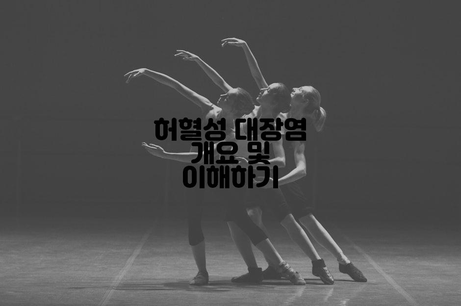 허혈성 대장염 개요 및 이해하기