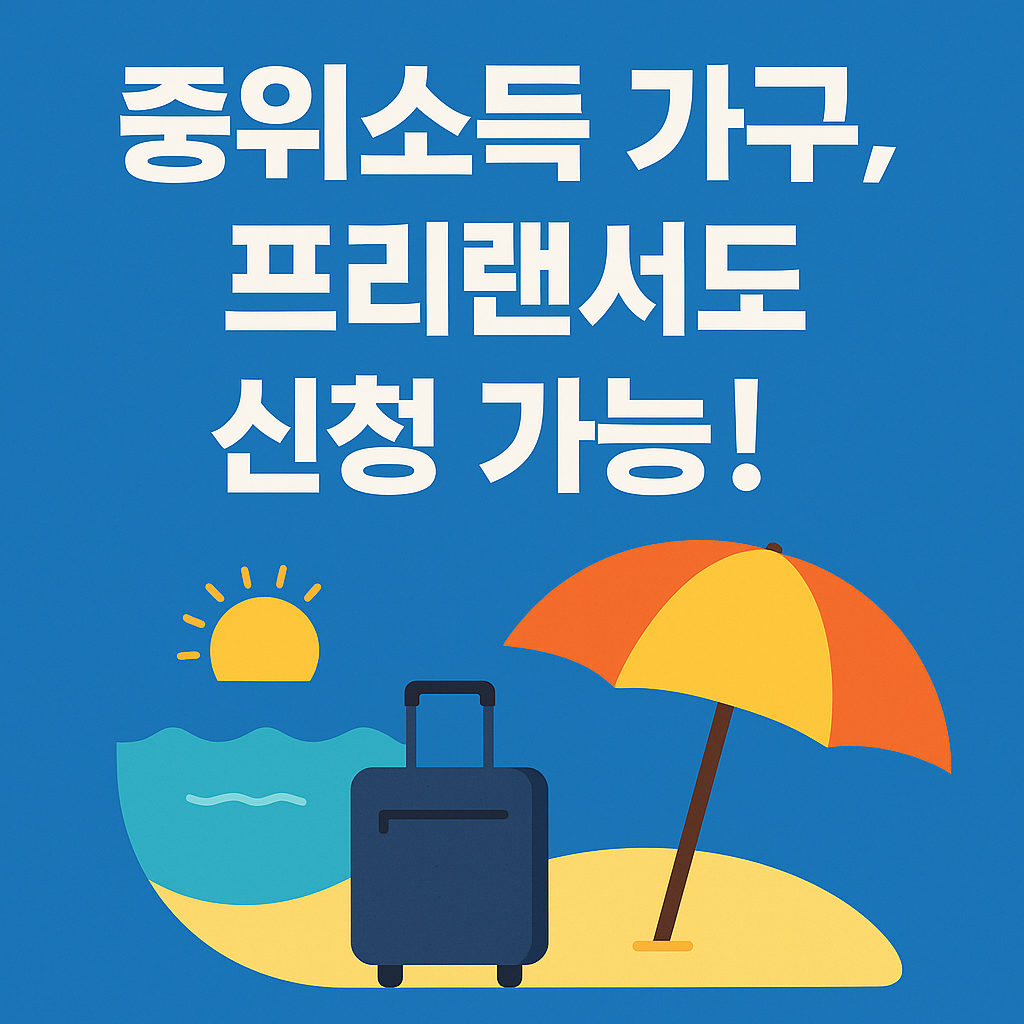 정부지원금, 복지로, 근로자 휴가지원사업 정보 제공용 그래픽