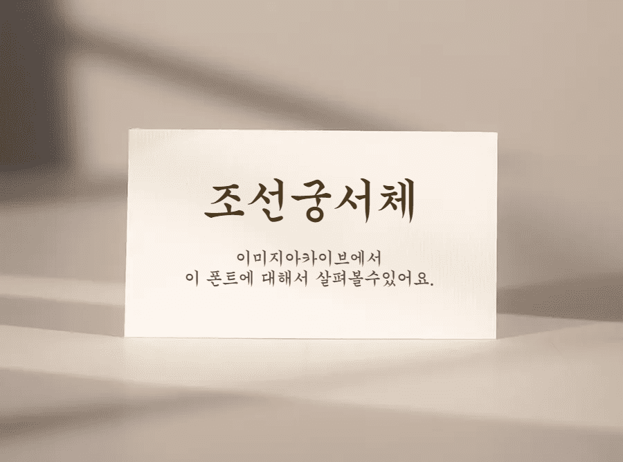 조선궁서체 - 붓글씨의 느낌을 살려 가로쓰기에 적합하게 만든 무료폰트 다운로드