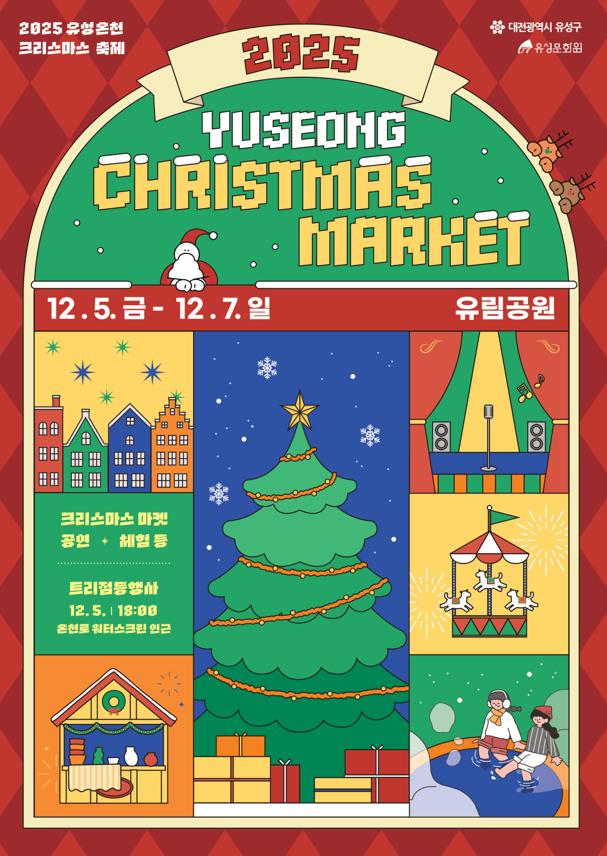 2025 대전 유성온천 크리스마스축제