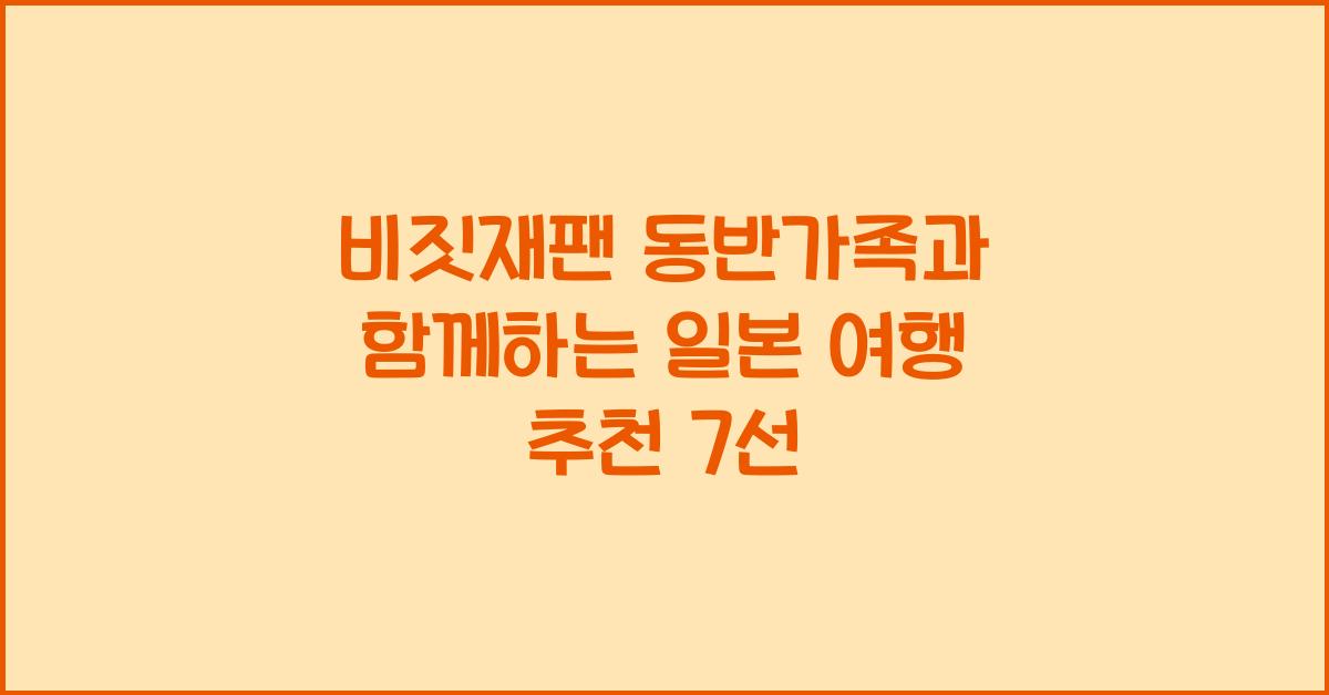 비짓재팬 동반가족