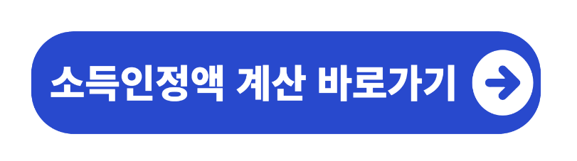 소득인정액 계산법