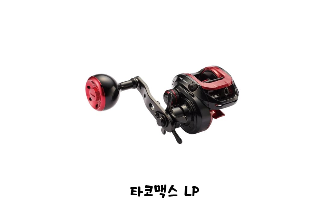 아부가르시아-타코맥스LP-베이트릴