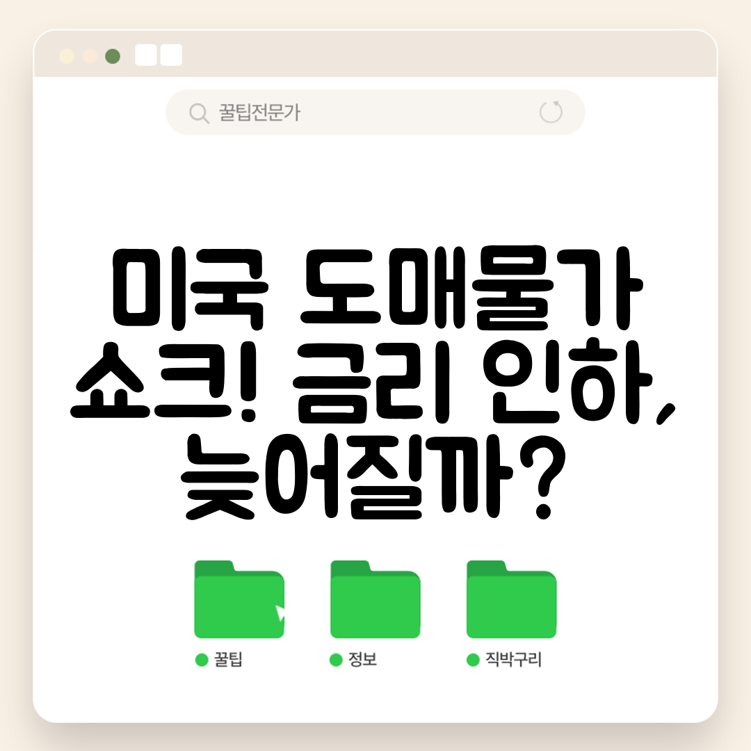 미국 도매물가 쇼크! 금리 인하, 늦어질까