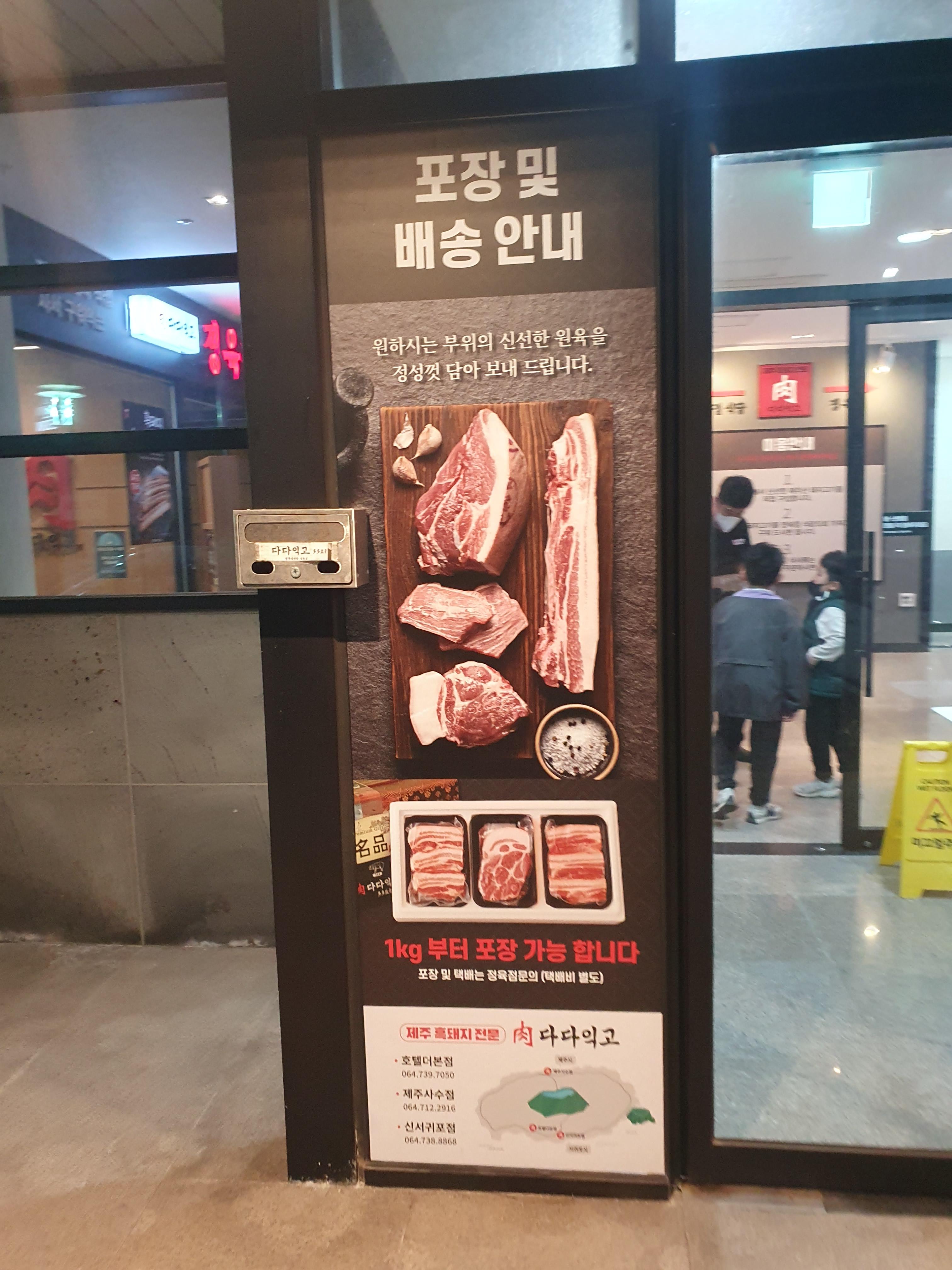 다다익고 호텔더본점 고기포장 안내