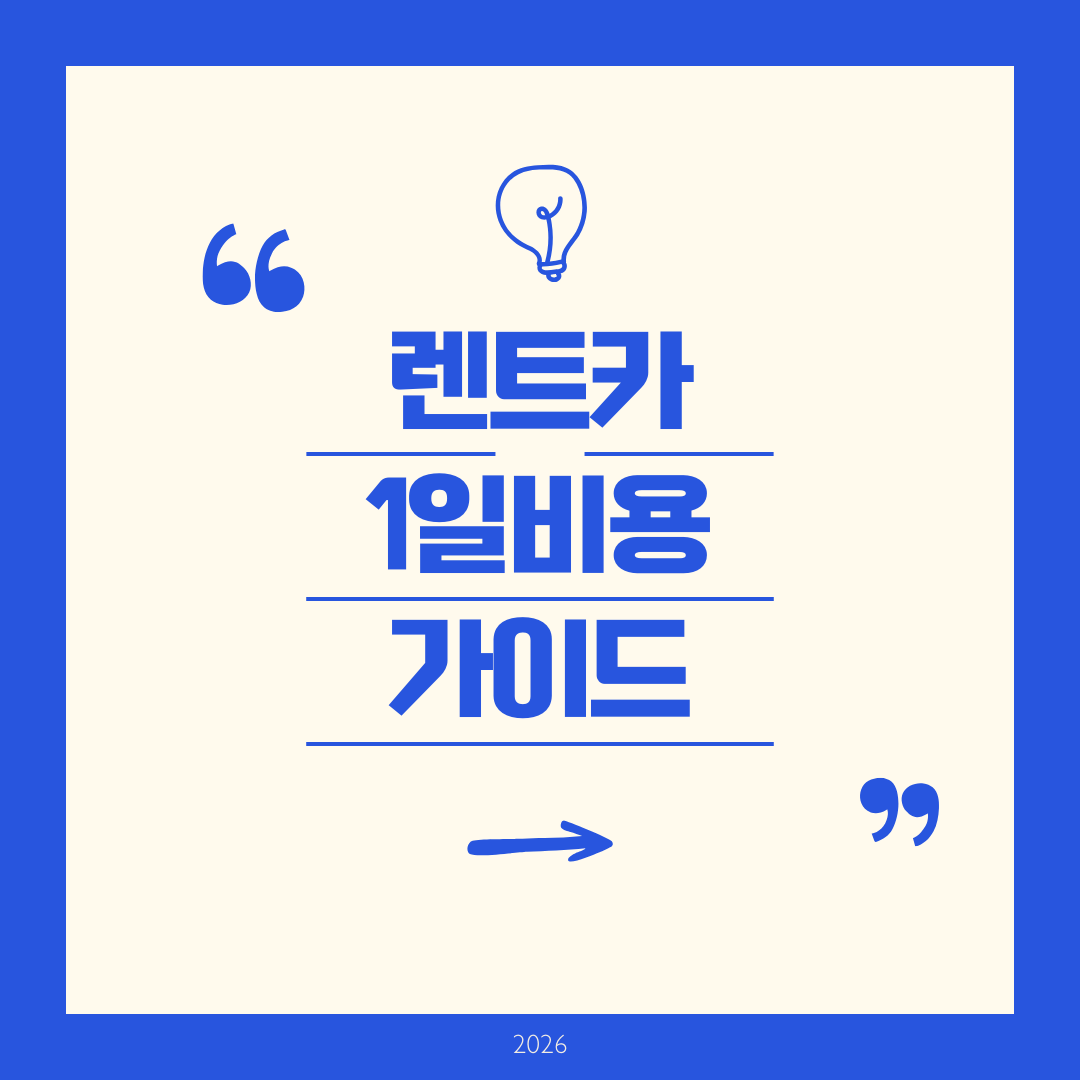 렌트카 1일 비용 가이드