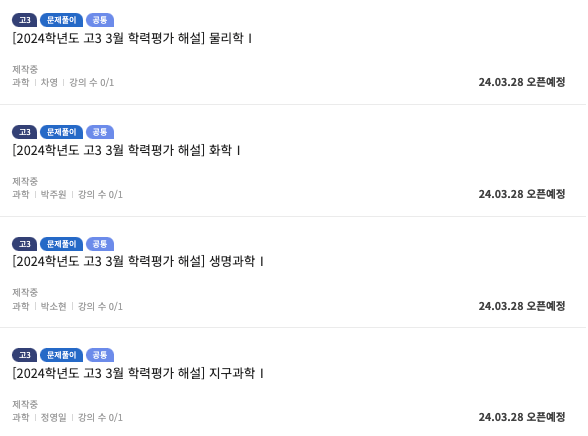 고3 과탐 해설강의 오픈날짜