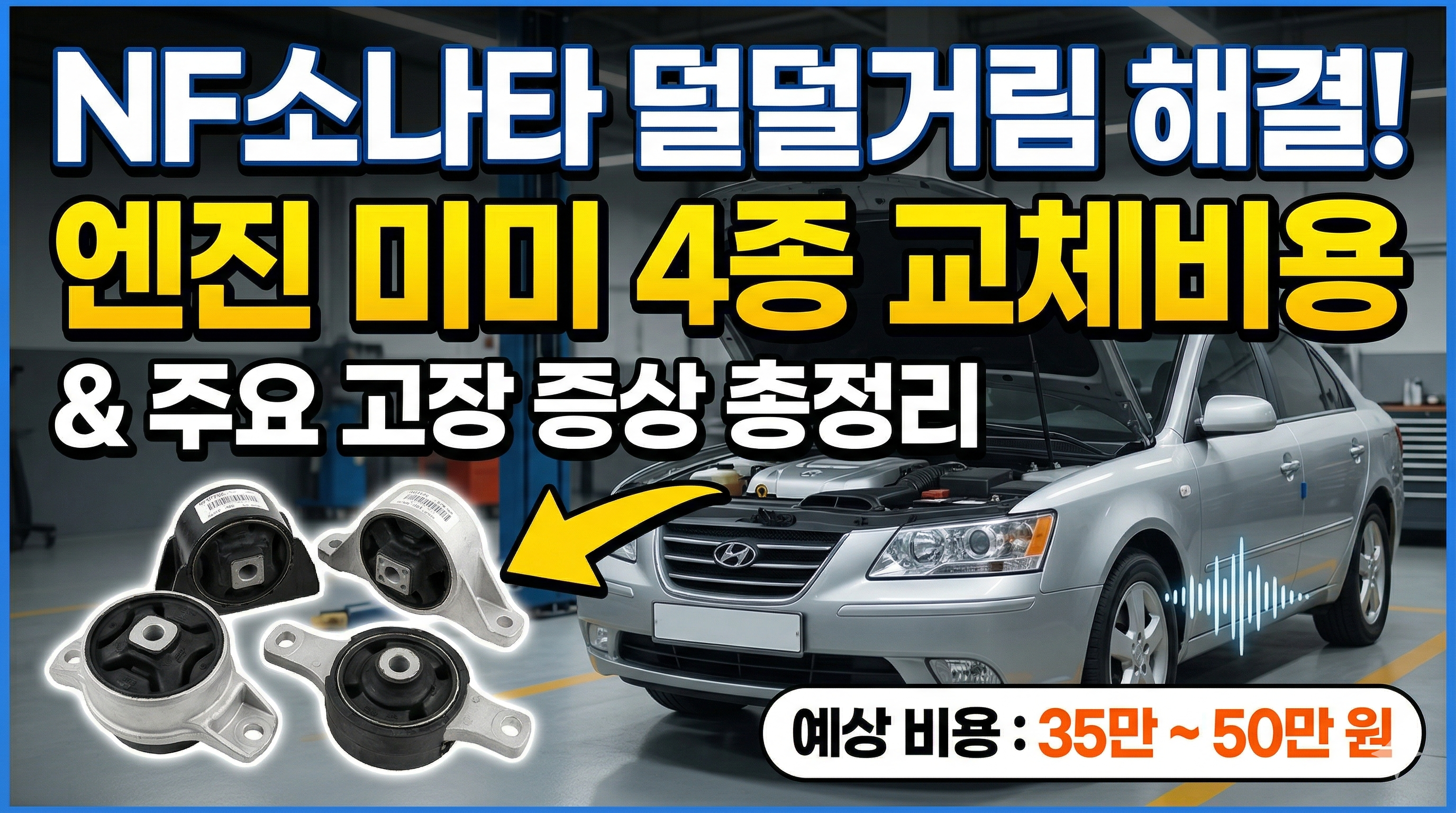 NF소나타 엔진 미미 교체비용 및 증상 가이드 : 진동 없는 정숙한 주행의 핵심