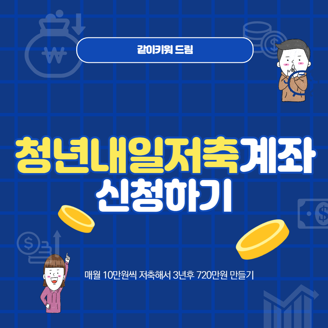청년내일저축계좌신청