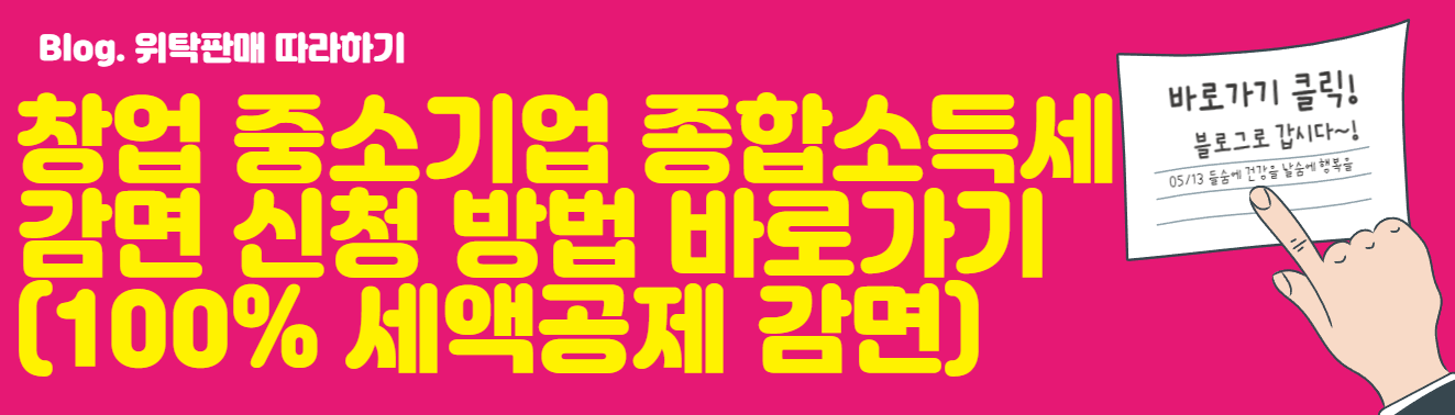 창업 중소기업 종합소득세 감면 신청 방법 바로가기 (100% 세액공제 감면)