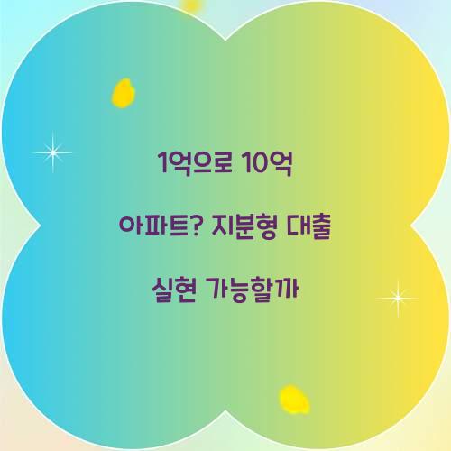 1억으로 10억 아파트
