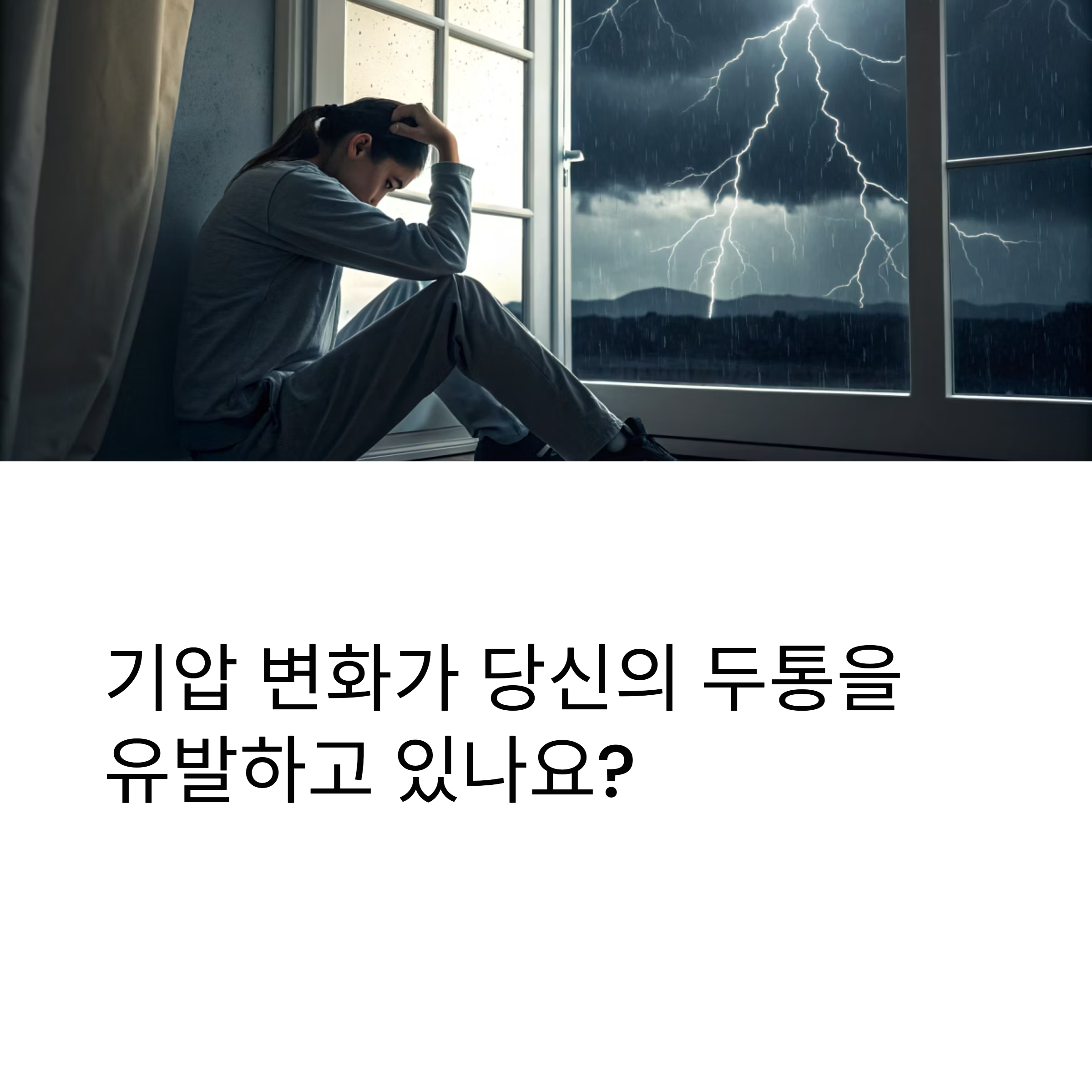 기압 변화가 당신의 두통을 유발하고 있나요?
