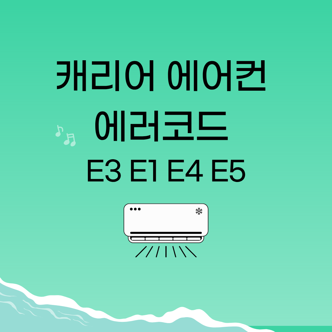 캐리어 에어컨 에러코드