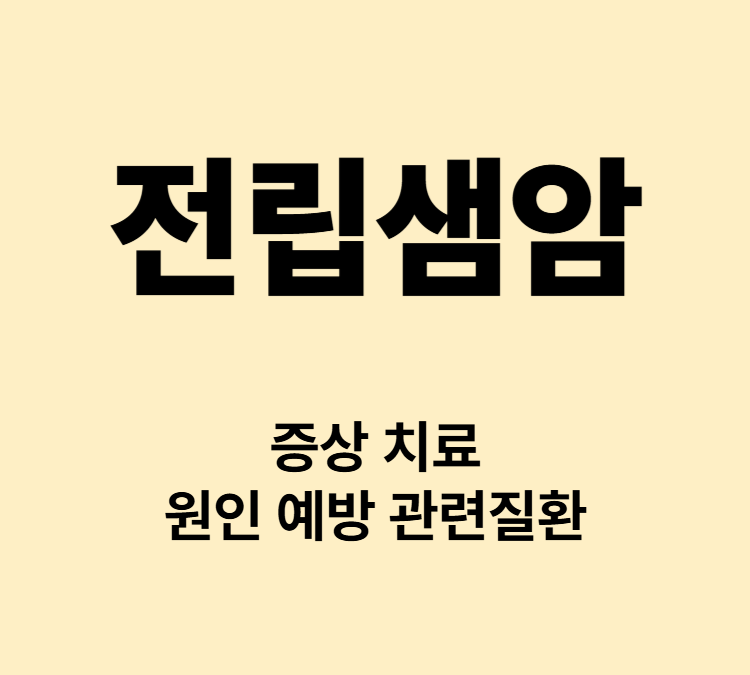 배뇨통증 잦은배뇨 야간배뇨 전립샘암 증상 치료
