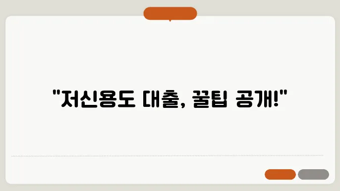 저신용 대출 금리 비교