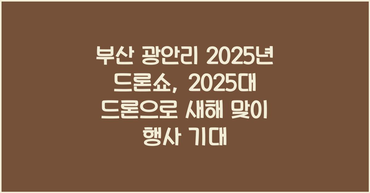 부산 광안리 2025년 드론쇼 2025대 드론으로 새해 맞이