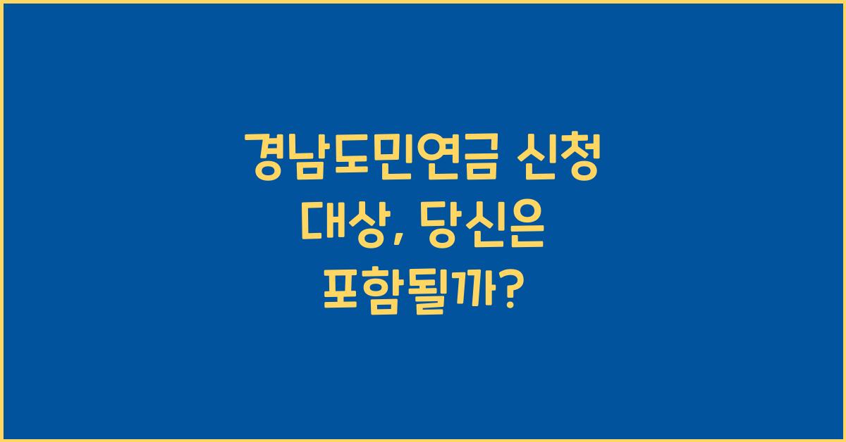 경남도민연금 신청 대상