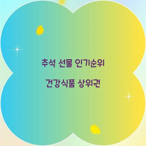 추석 선물 인기순위 건강식품 상위권  