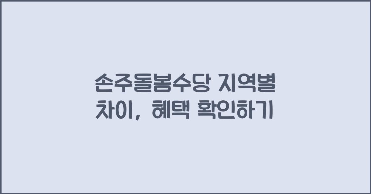 손주돌봄수당 지역별 차이