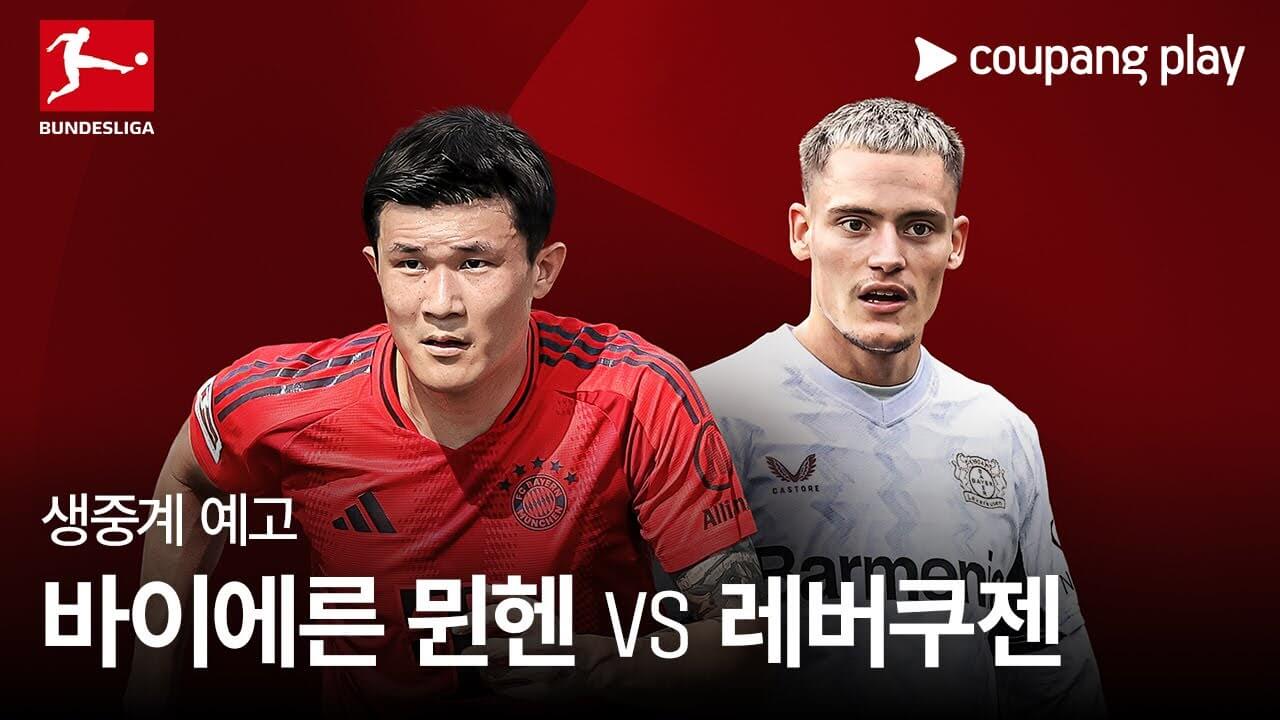 바이에른 뮌헨 레버쿠젠