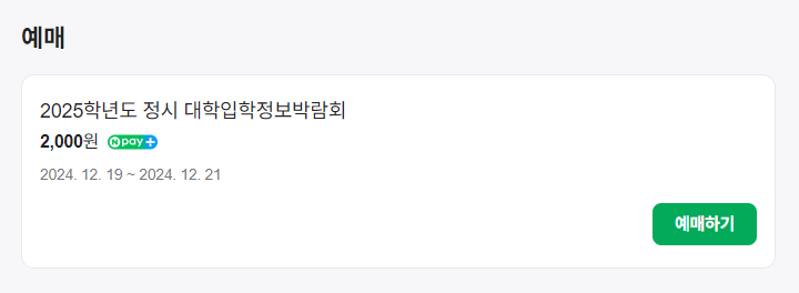 대학입학정보박람회 사전예매