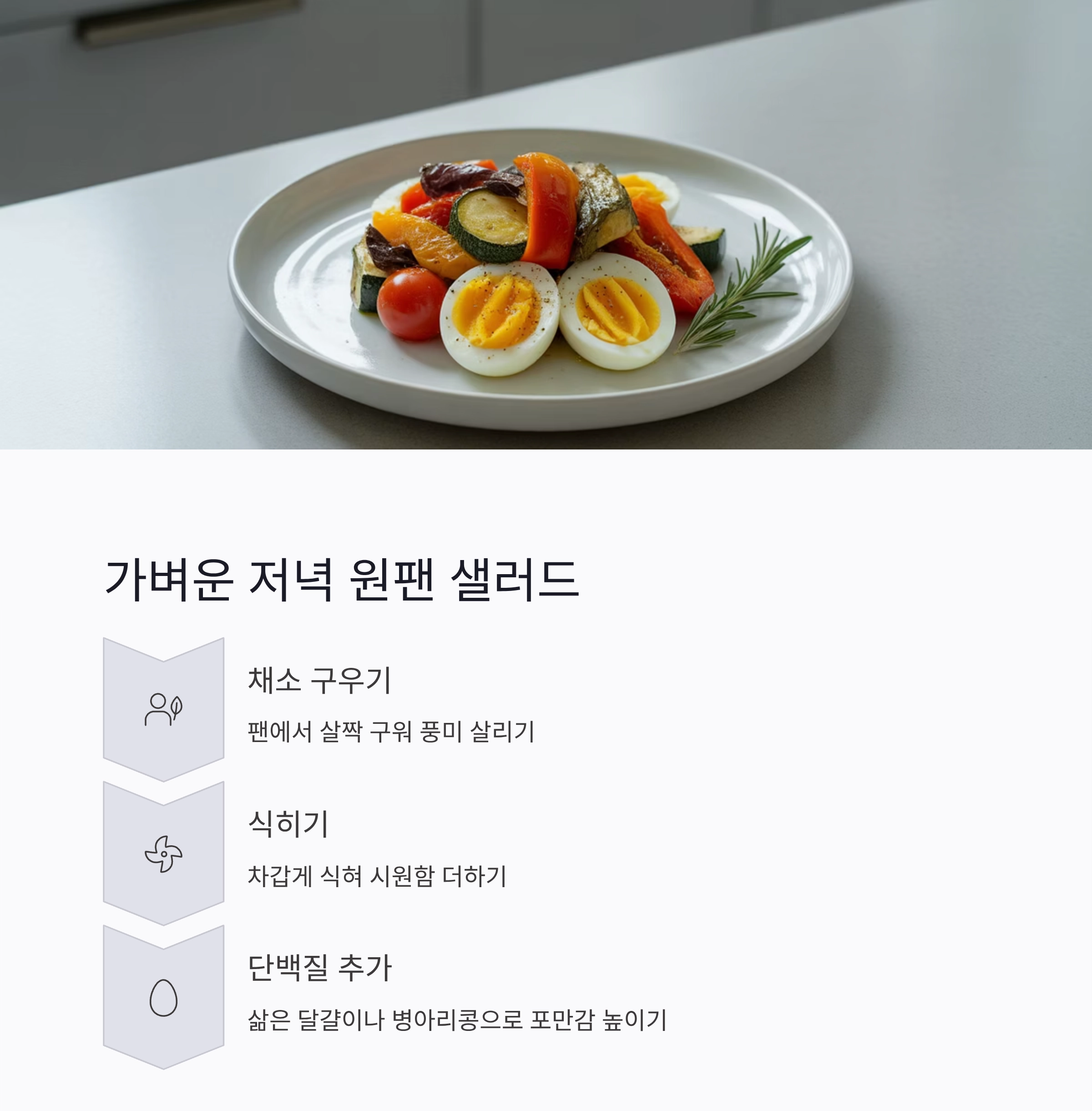 육아 중 엄마를 위한 여름철 원팬 건강 요리 아이디어