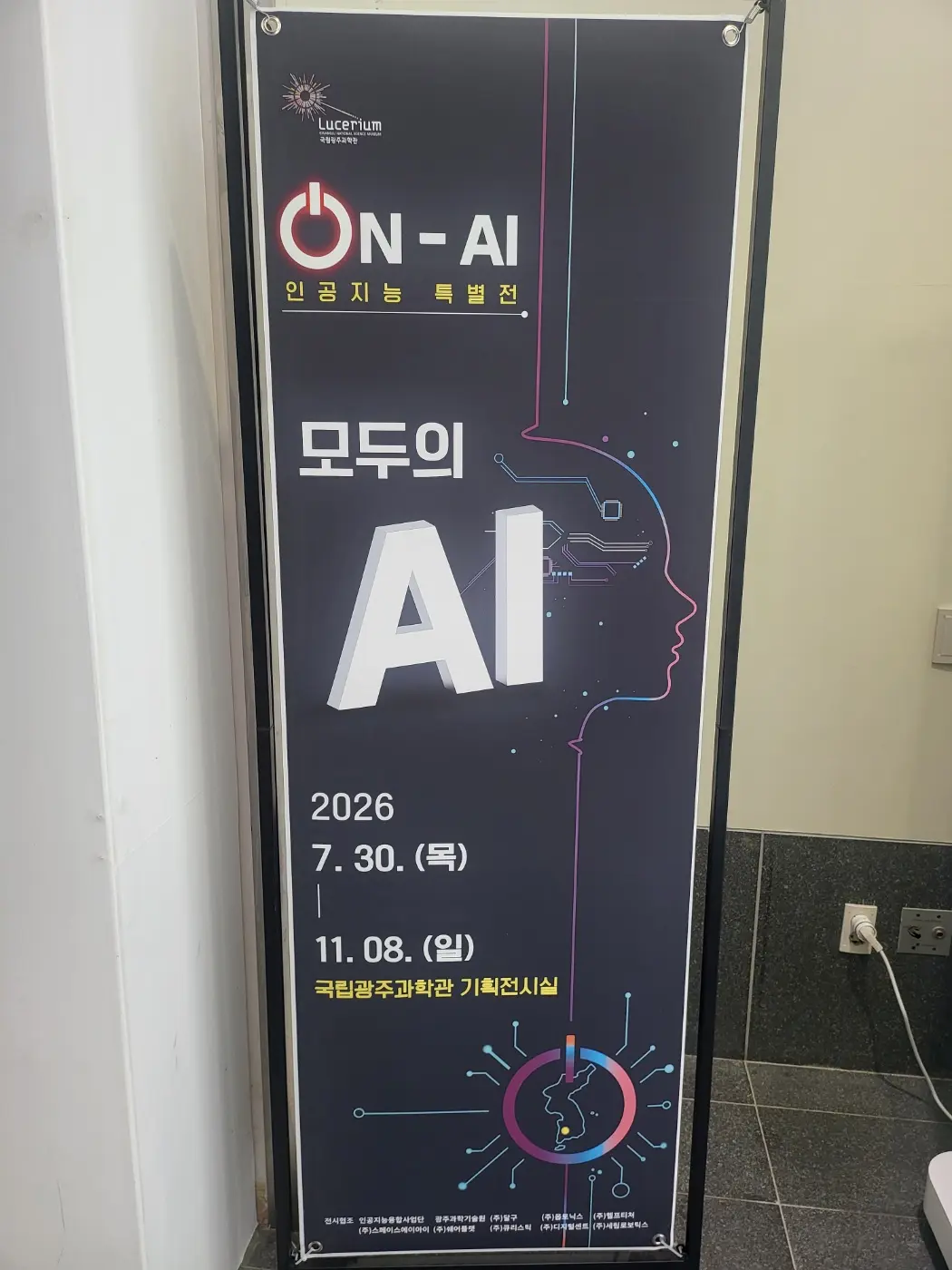 광주과학관 인공지능 특별전, "모두의 AI " 포스터
