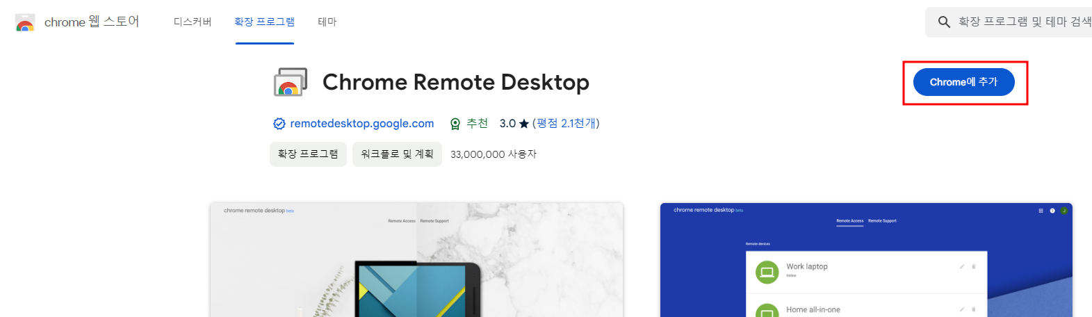 크롬 원격 데스크톱 확장 프로그램