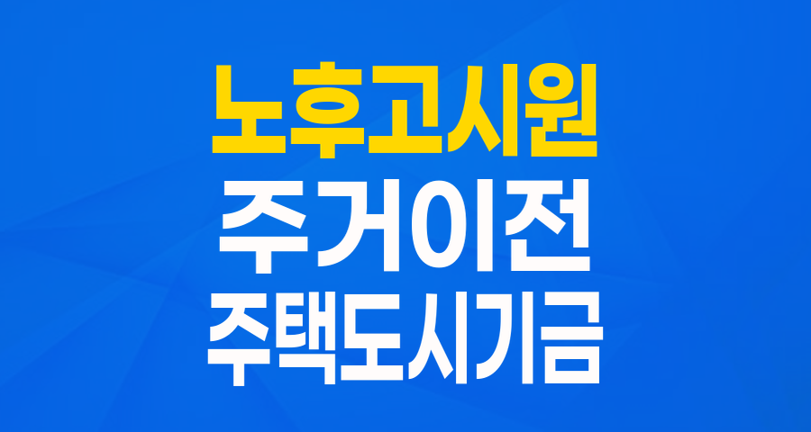 위험한 고시원 탈출! 노후고시원 거주자 주거이전대출로 안전한 새 보금자리 찾아요!