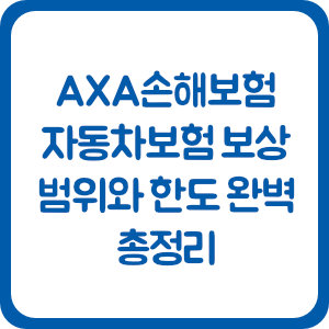 AXA손해보험 자동차보험 보상 범위와 한도 완벽 총정리