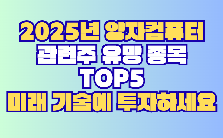 양자컴퓨터 관련주