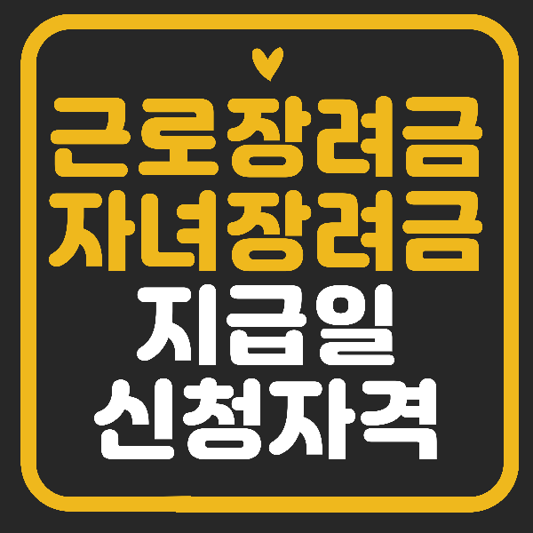 근로장려금 자녀장려금 지급일,신청자격