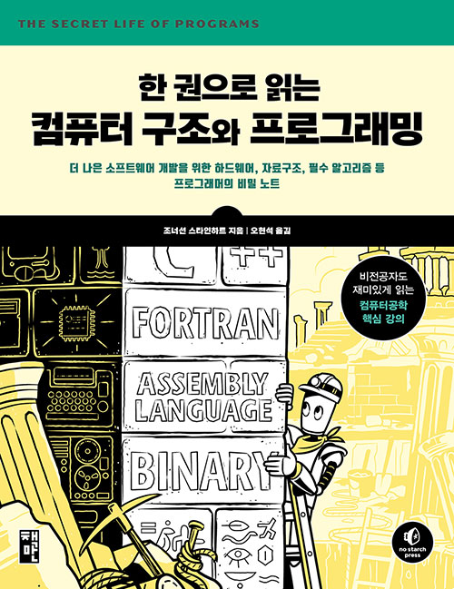 컴퓨터-구조와-프로그래밍-책-표지