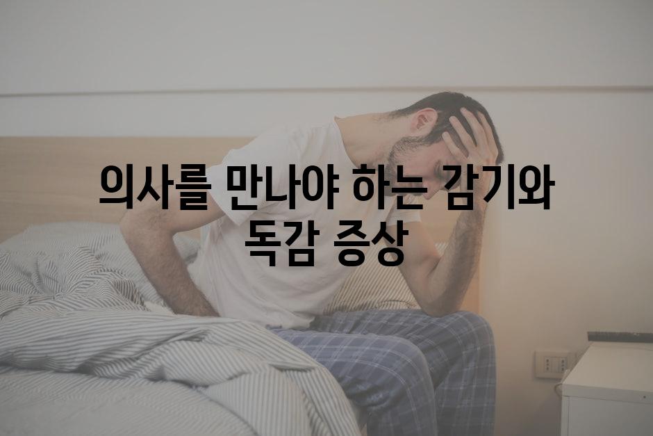 의사를 만나야 하는 감기와 독감 증상