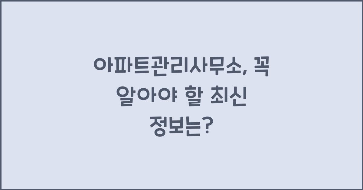 아파트관리사무소