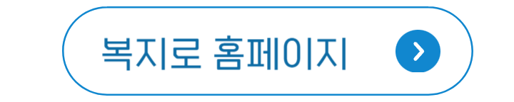 복지로 홈페이지 가기