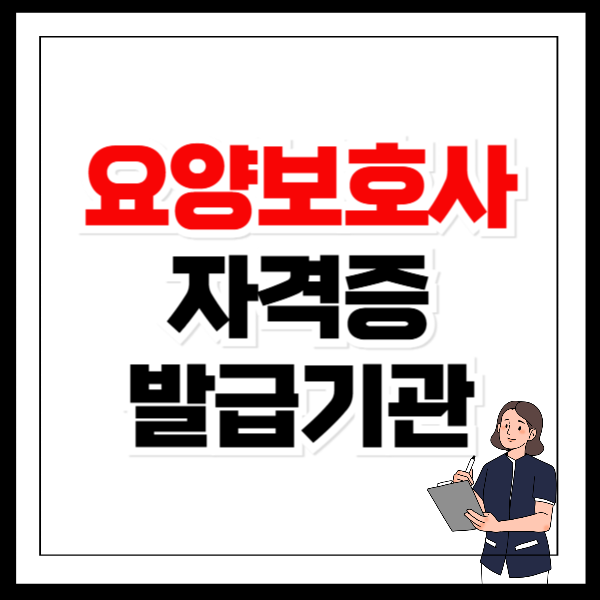 요양보호사 자격증 발급기관 국비지원 준비