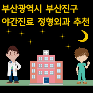 부산 부산진구 정형외과 야간진료