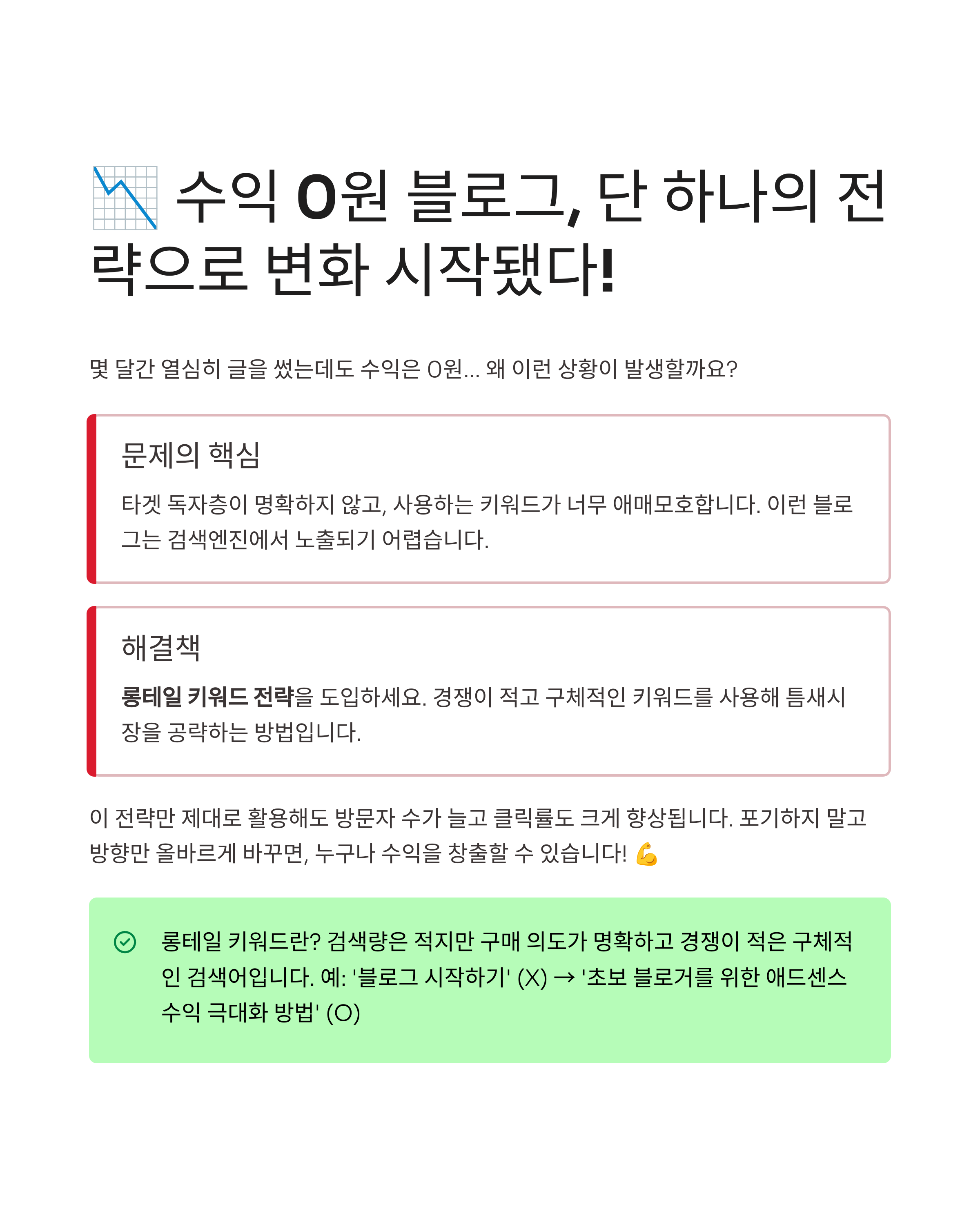 블로그 수익 0원이던 내가 바꾼 단 하나의 전략