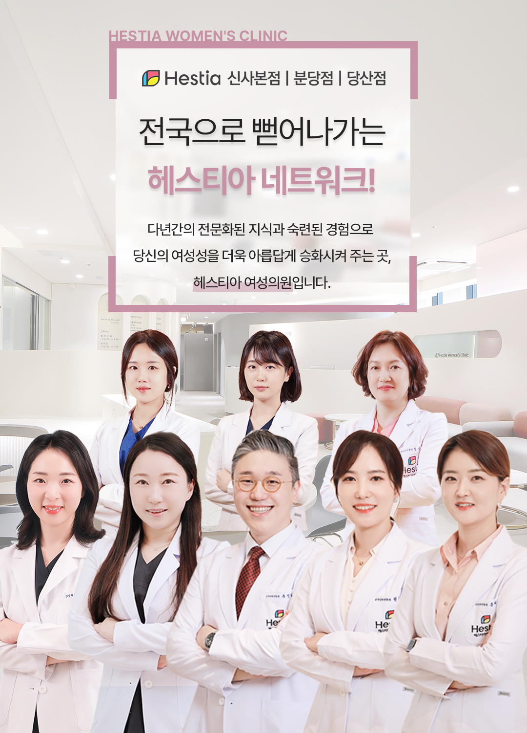 전국으로 뻗어나가는 헤스티아 네트워크