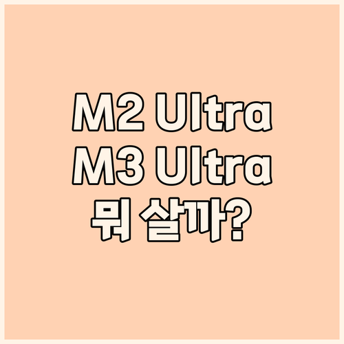 맥스튜디오 M2 Ultra M3 Ul..