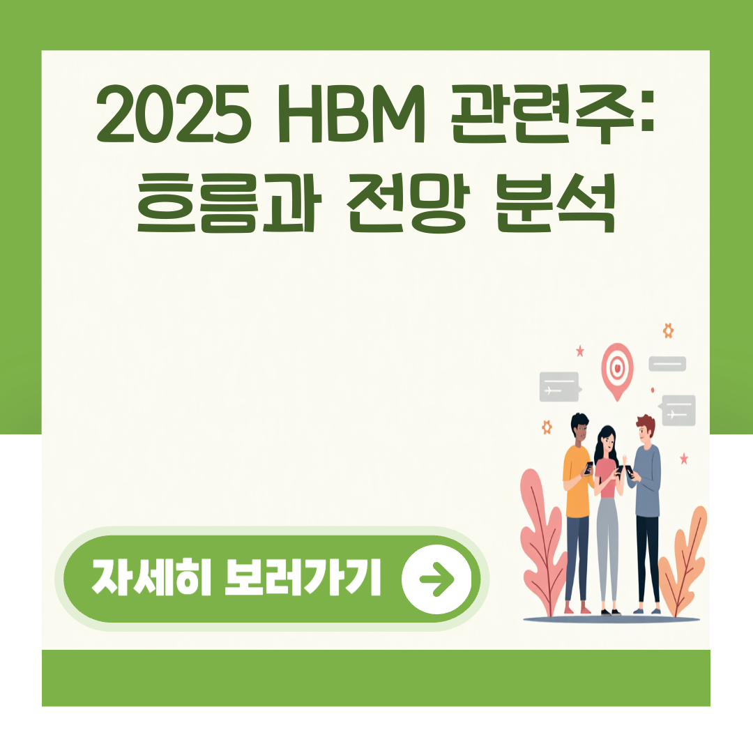 2025 HBM 관련주: 흐름과 전망 분석 대표 이미지
