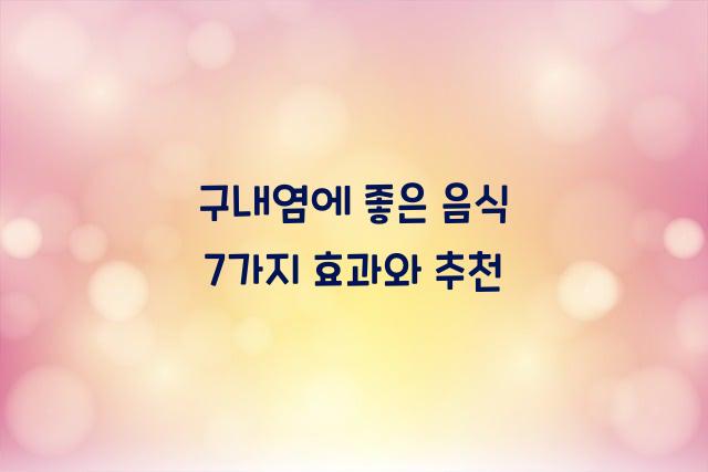 구내염에 좋은 음식