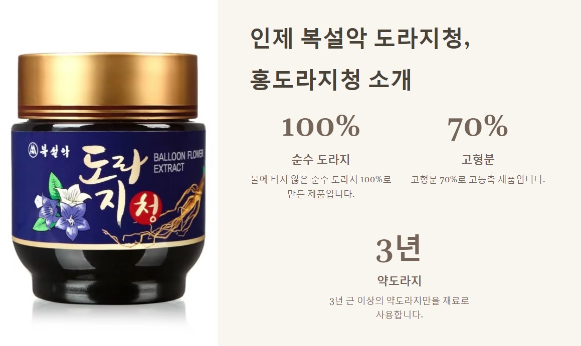 7. 인제 복설악 도라지청, 홍도라지청 소개