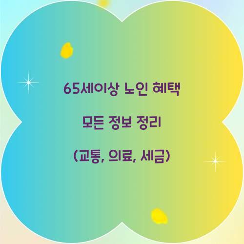 65세이상 노인 혜택