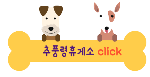 애견동반 휴게소