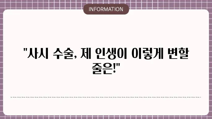 사시 수술 후기