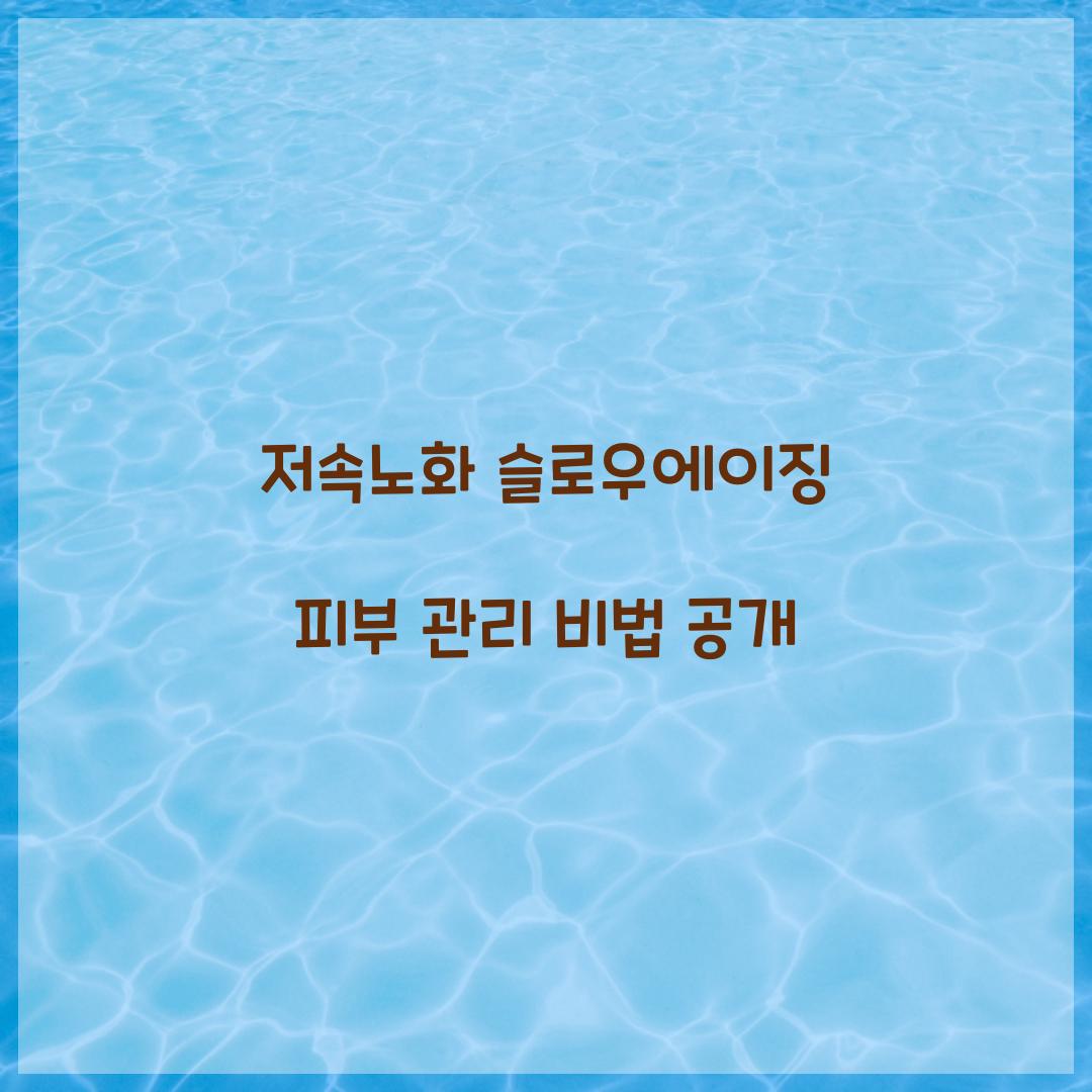 저속노화 슬로우에이징