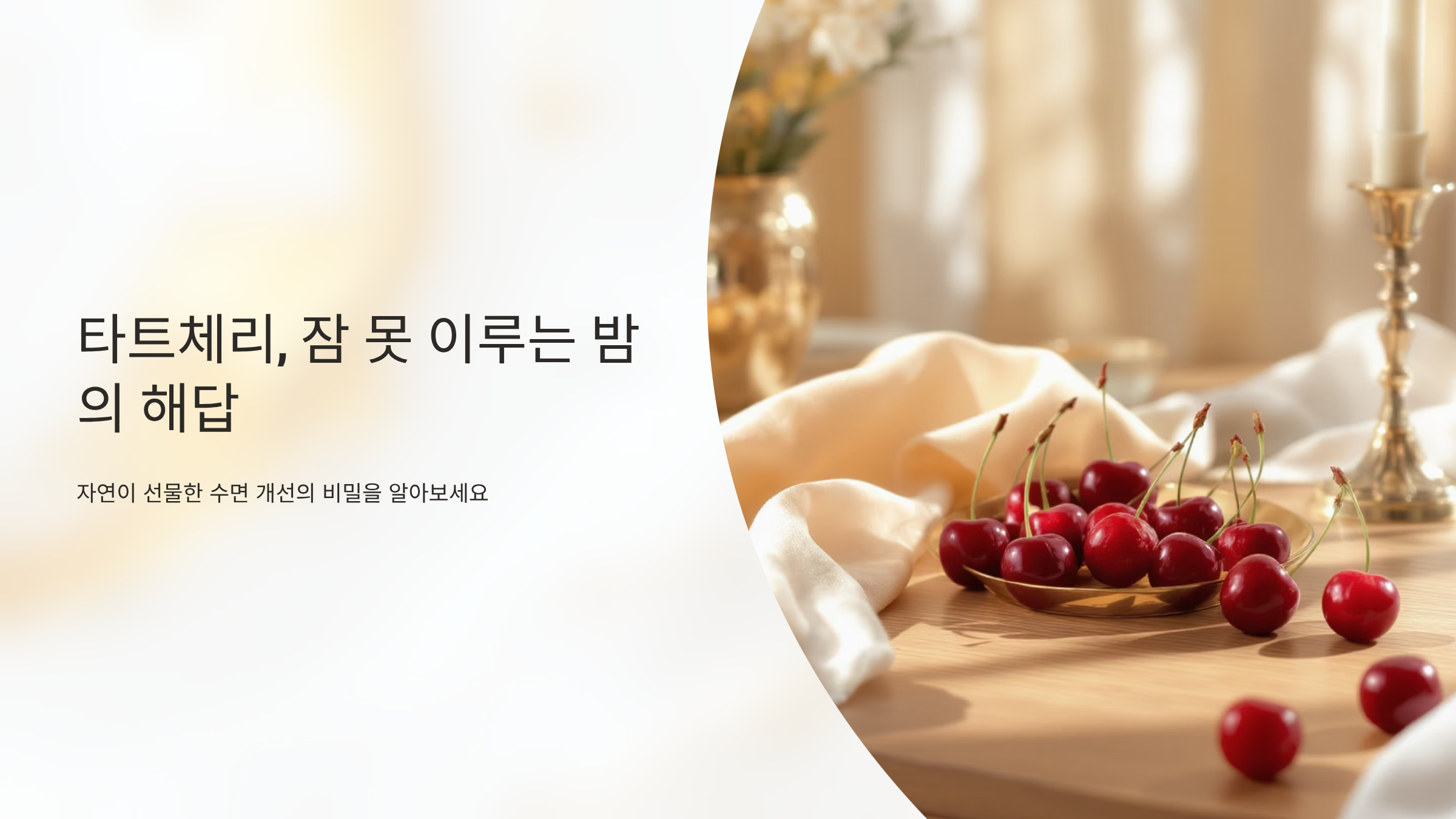 타트체리 효능과 부작용, 수면 개선 진짜일까